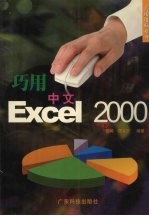 巧用中文Excel 2000