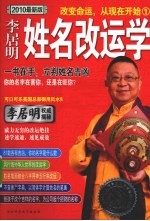 姓名改运学·李居明  一书在手，立判姓名吉凶