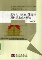 老年人口家庭、健康与照料需求成本研究