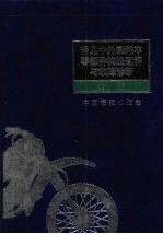 常见中外摩托车零部件构造图解与故障诊断 上