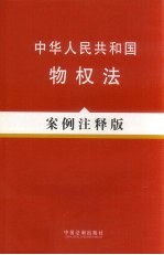 中华人民共和国物权法 案例注释版