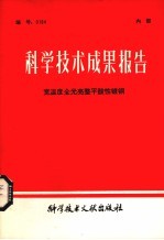 科学技术成果报告 宽温度全光亮整平酸性镀铜