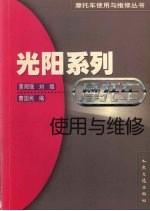 光阳系列摩托车使用与维修