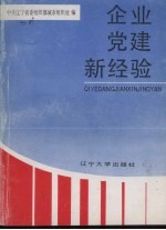 企业党建新经验