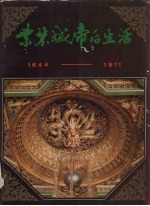 紫禁城帝后生活 1644-1911