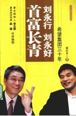 刘永行、刘永好首富长青 希望集团三十年