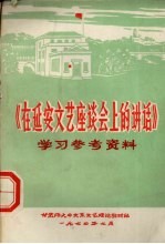 《在延安文艺座谈会上的讲话》学习参考资料