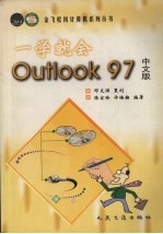 一学就会Outlook 97中文版