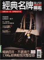 经典名牌图鉴 2009 春夏牌