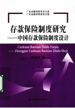 存款保险制度研究 中国存款保险制度设计