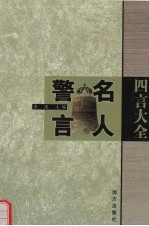 四言全书 名人警言 下