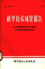 科学技术成果报告 矿山建筑物地基部均匀变形与上部结构的共同作用