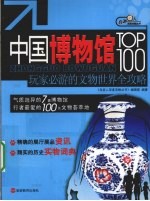 中国博物馆TOP100 玩家必游的文物世界全攻略