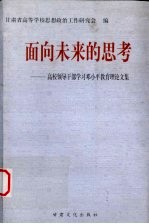 面向未来的思考：高校领导干部学习邓小平教育理论文集