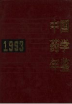 中国药学年鉴  1993