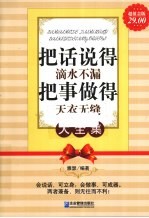 把话说得滴水不漏，把事做得天衣无缝大全集  超值金版