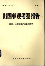 出国参观考察报告 西德、法国电渣炉设备和工艺