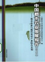 中国城市农业发展报告  2010  都市农业与现代农村产业综合开发