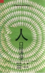 人口经济学