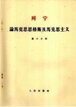 列宁 论马克思恩格斯及马克思主义 第6分册