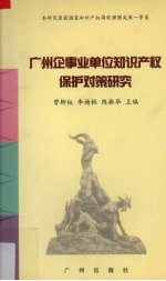 广州企事业单位知识产权保护对策研究