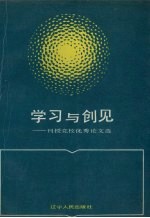 学习与创见 刊授党校优秀论文选