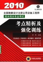 全国勘查设计注册公用设备工程师给水排水专业考试考点精析及强化 2010