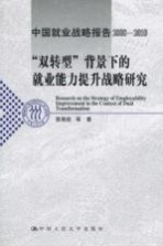 “双转型”背景下的就业能力提升战略研究 中国就业战略报告2008-2010