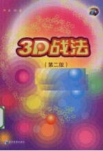 3D战法