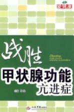 战胜甲状腺功能亢进症