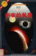 宇宙的秘密