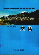 河西内陆河流域生态建设与社会经济可持续发展 甘肃省2003年学术年会文集