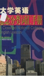 大学英语意念分类词汇手册