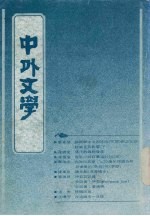 中外文学 第20卷 第9期 总237期