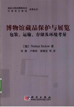 博物馆藏品保护与展览 包装、运输、存储及环境考虑