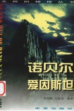 光辉的榜样丛书 诺贝尔、爱因斯坦