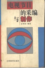 电视节目的采编与制作