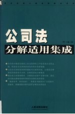 公司法分解适用集成 下