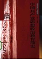 中国共产党思想政治教育简史