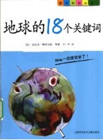 地球的18个关键词