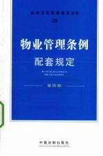 物业管理条例配套规定 第4版