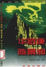 光辉的榜样丛书 华罗庚、陈晾润