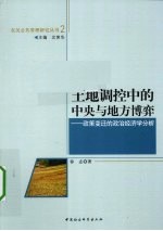 土地调控中的中央与地方博弈 政策变迁的政治经济学分析