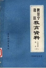 陕甘宁边区教育资料  小学教育部分  下