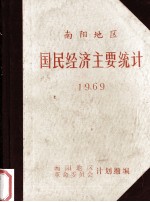 南阳地区国民经济主要统计 1969年