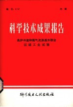 科学技术成果报告 高炉冲渣和煤气洗涤废水联合过滤工业试验