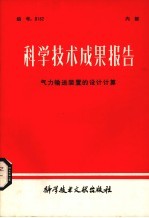 科学技术成果报告  气力输送装置的设计计算