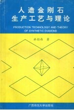 人造金刚石生产工艺与理论