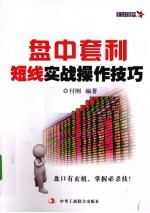 盘中套利短线实战操作技巧