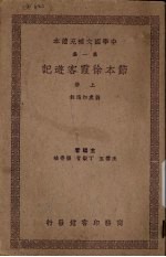 节本徐霞客游记 上